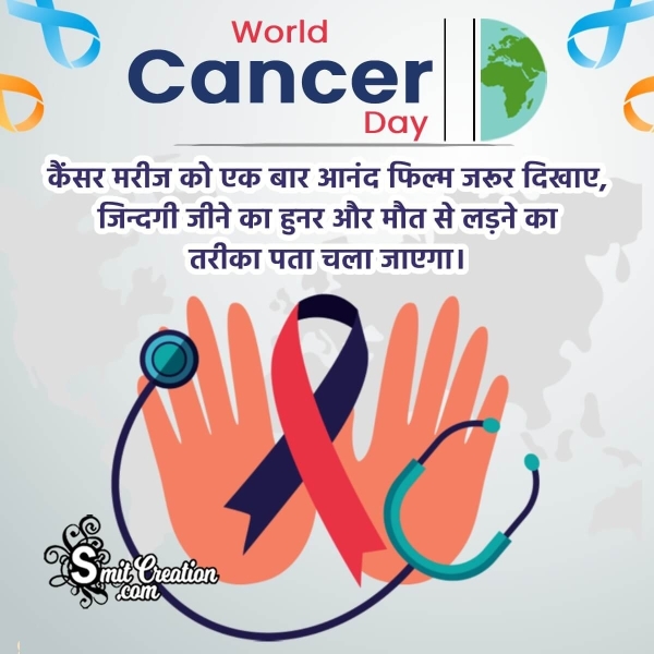World Cancer Day Hindi Quotes, Slogans, Messages Images ( वैश्विक केन्सर दिवस हिन्दी संदेश इमेजेस )