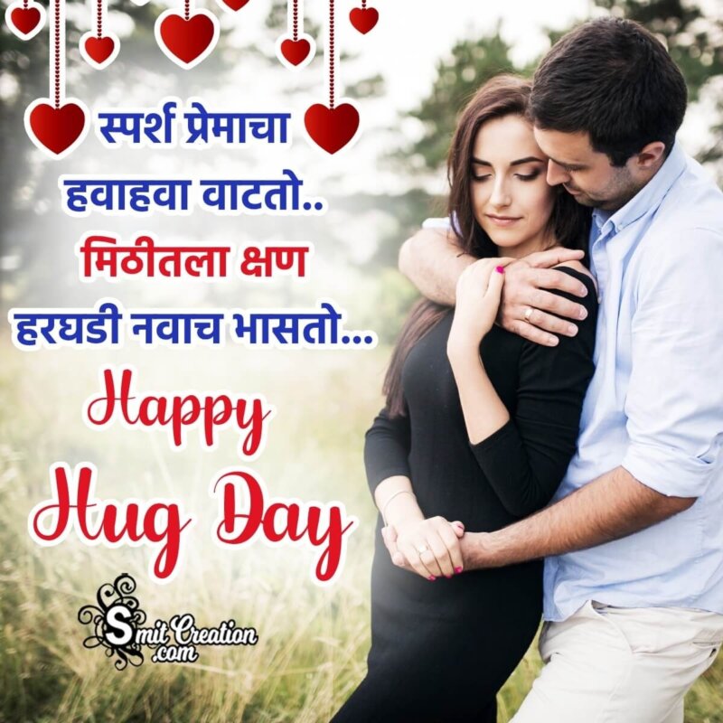 Happy Hug Day Wishing Photo In Marathi - SmitCreation.com