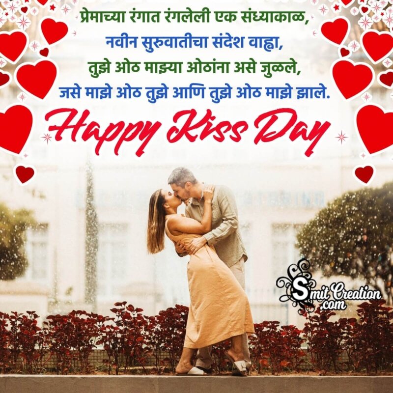 Happy Kiss Day Marathi Shayari For Love - SmitCreation.com