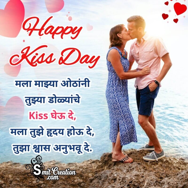 Happy Kiss Day Marathi Shayari For Her - SmitCreation.com