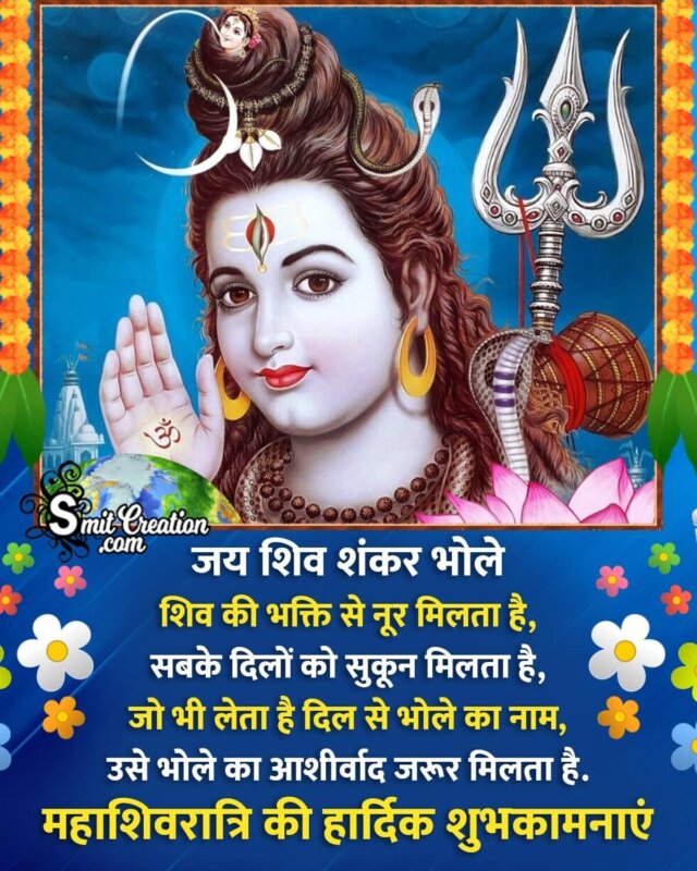 Happy Maha Shivratri Hindi Shayari Pic - SmitCreation.com