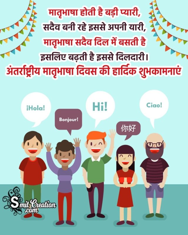 International Mother Language Day Hindi Shayari - SmitCreation.com