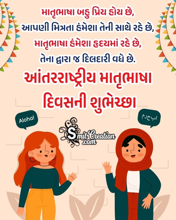 International Mother Language Day In Gujarati