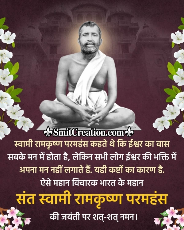 Ramakrishna Jayanti Hindi Quote Pic