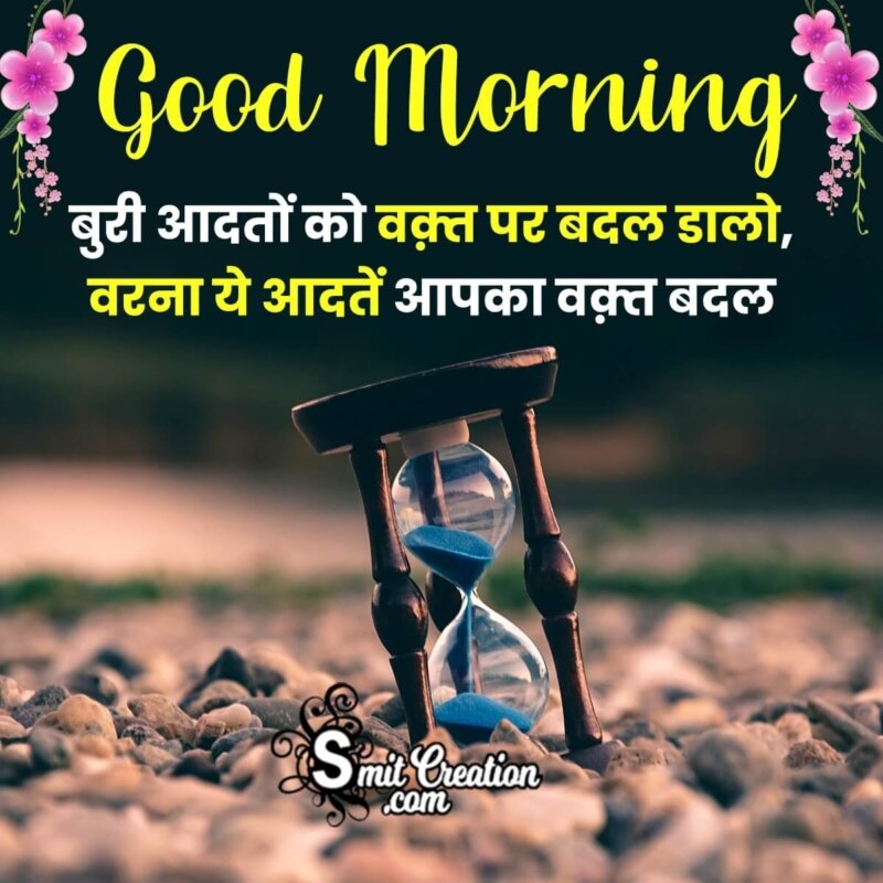 Good Morning Hindi Quote Photo For Whatsapp - SmitCreation.com
