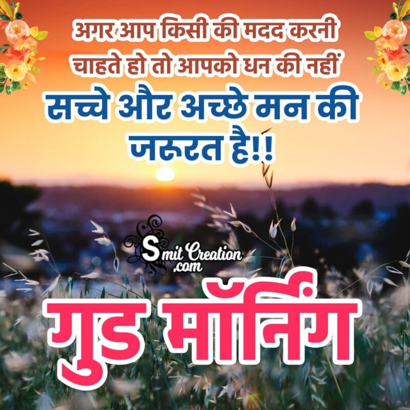 Awesome Good Morning Hindi Quote Image - SmitCreation.com