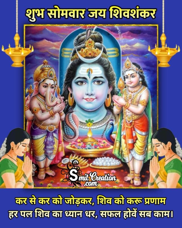 Shubh Somvar Shiv Shankar Status Image - SmitCreation.com