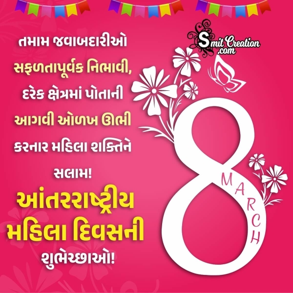 Women’s Day Gujarati Wishes Images ( વિશ્વ મહિલા દિવસ ગુજરાતી શુભકામના ઈમેજેસ)