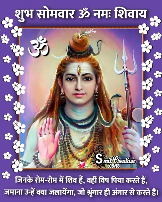 Shubh Somvar Shiv Images With Quotes (शुभ सोमवार ...