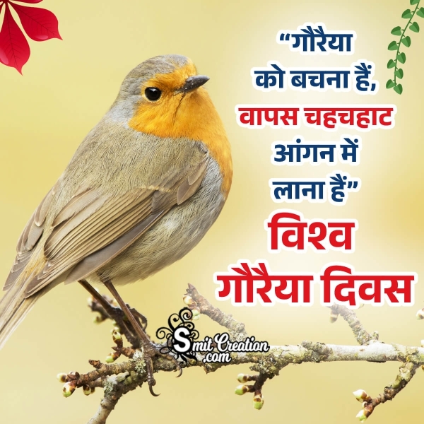 World Sparrow Day Shayari Photo In Hindi