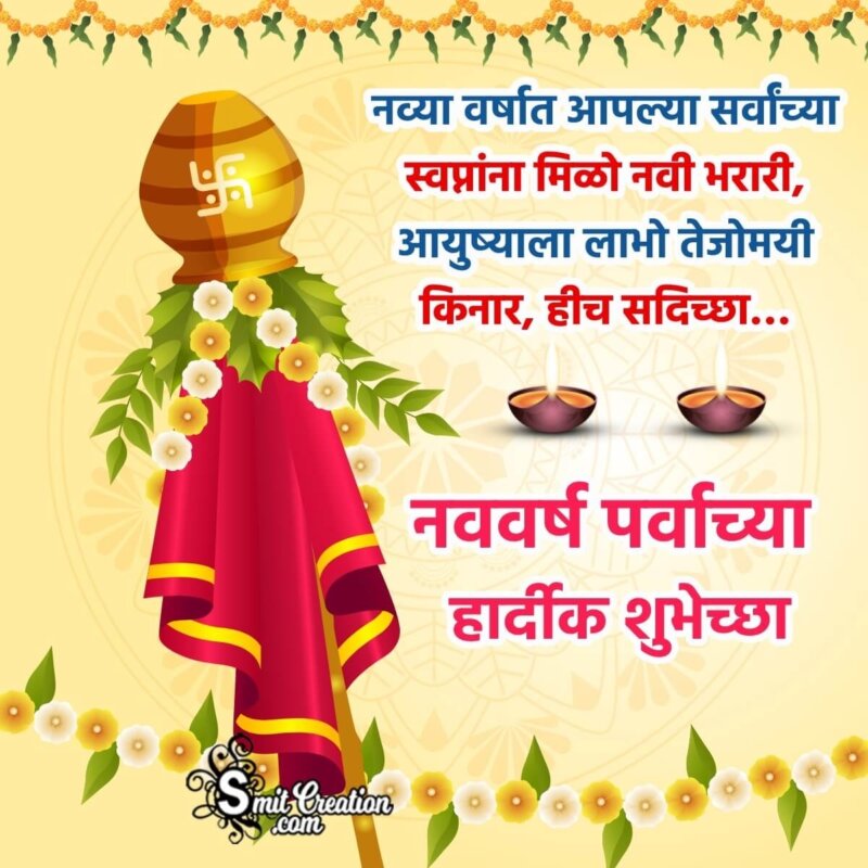 Happy Gudi Padwa Message Photo In Marathi - SmitCreation.com