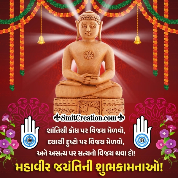 Mahavir Jayanti Gujarati Status Pic