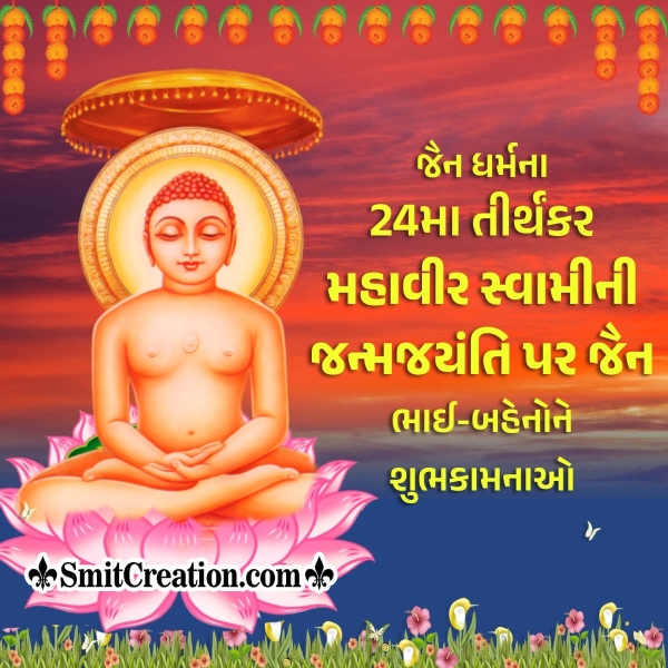 Mahavir Jayanti Gujarati Wish Photo