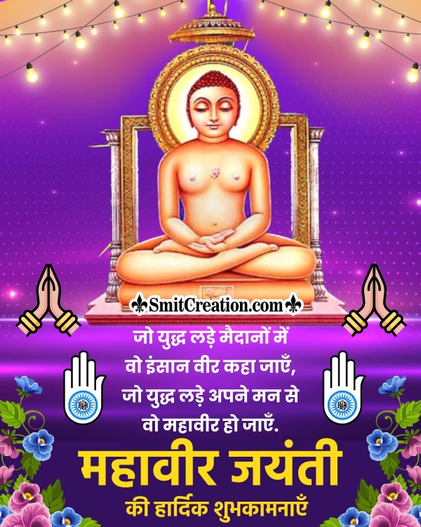 Wonderful Mahavir Jayanti Hindi Shayari Pic