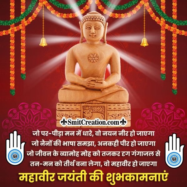 Mahavir Jayanti Hindi Whatsapp Status Picture