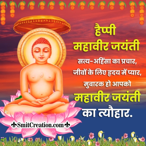 Mahavir Jayanti Hindi Shayari Photo