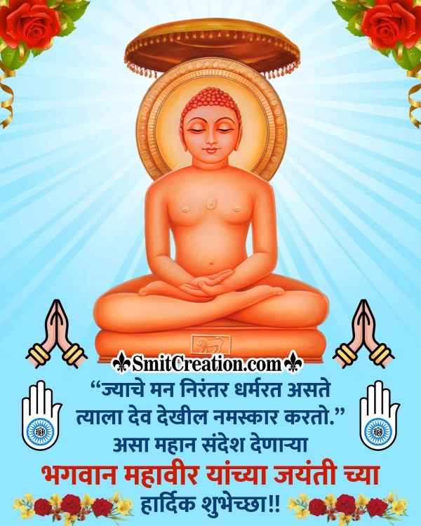 Happy Mahavir Jayanti Marathi Message Photo