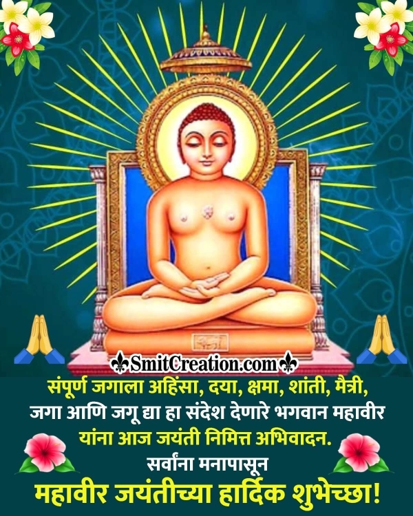 Mahavir Jayanti Message Picture in Marathi