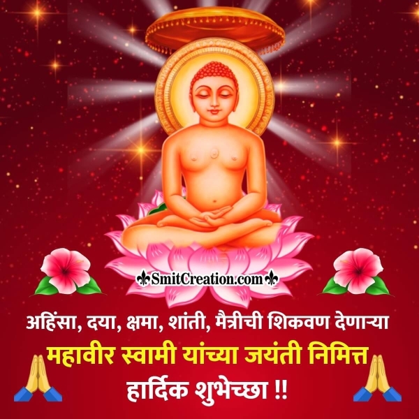 Mahavir Jayanti Wish Photo In Marathi