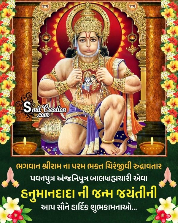 Hanuman Jayanti Gujarati Wishes Images (હનુમાન જયંતિ ગુજરાતી શુભકામના ઈમેજેસ)
