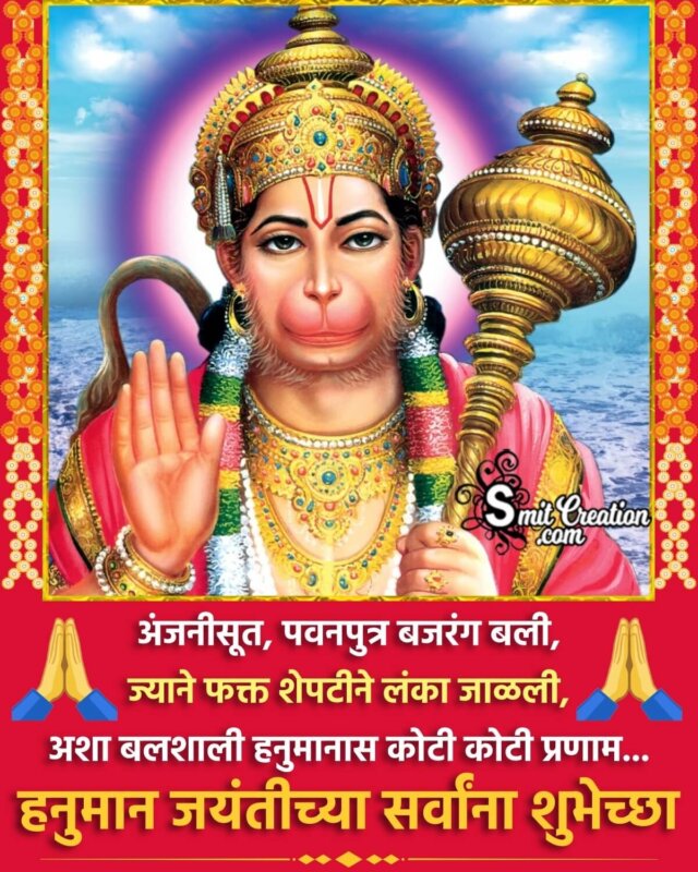 Happy Hanuman Jayanti Marathi Status Photo - SmitCreation.com