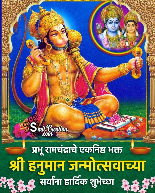 Hanuman Jayanti Greeting Image In Marathi