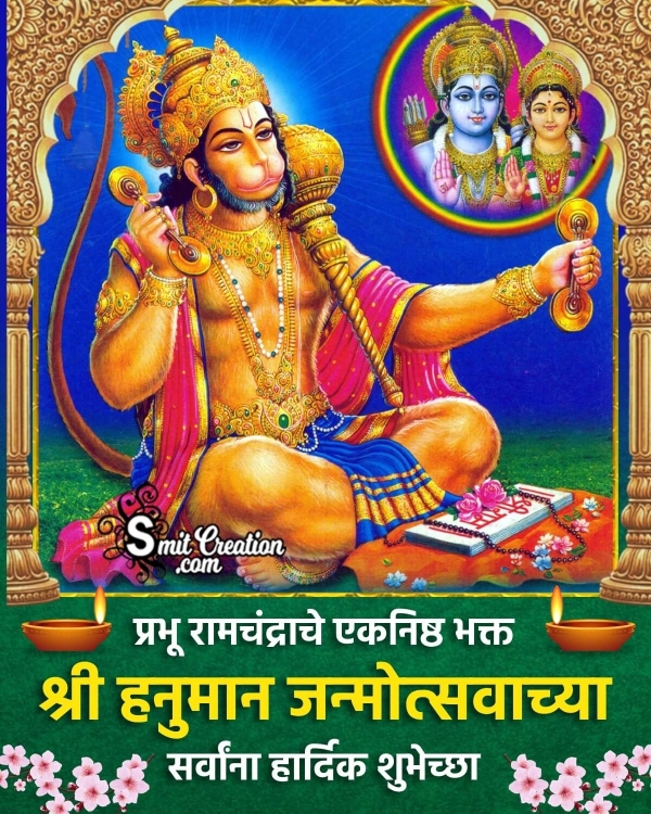 Hanuman Jayanti Greeting Image In Marathi