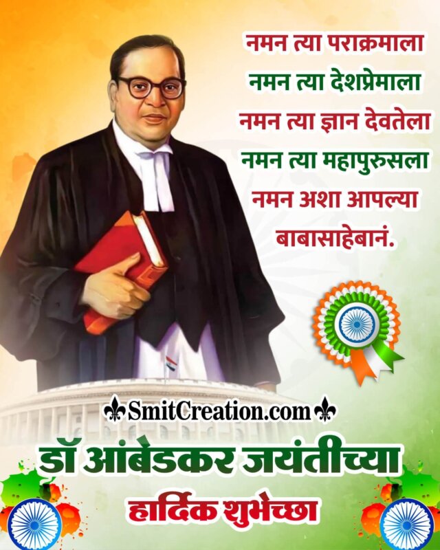Ambedkar Jayanti Marathi Quote Pic - SmitCreation.com