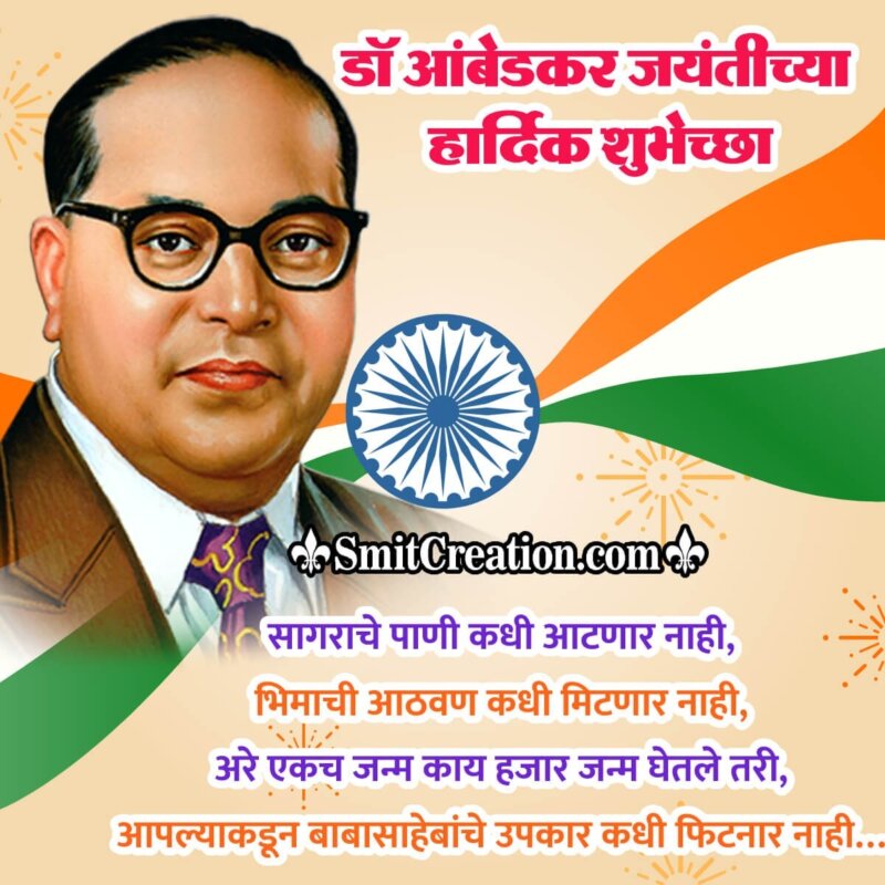 Ambedkar Jayanti Marathi Shayari Pic - SmitCreation.com