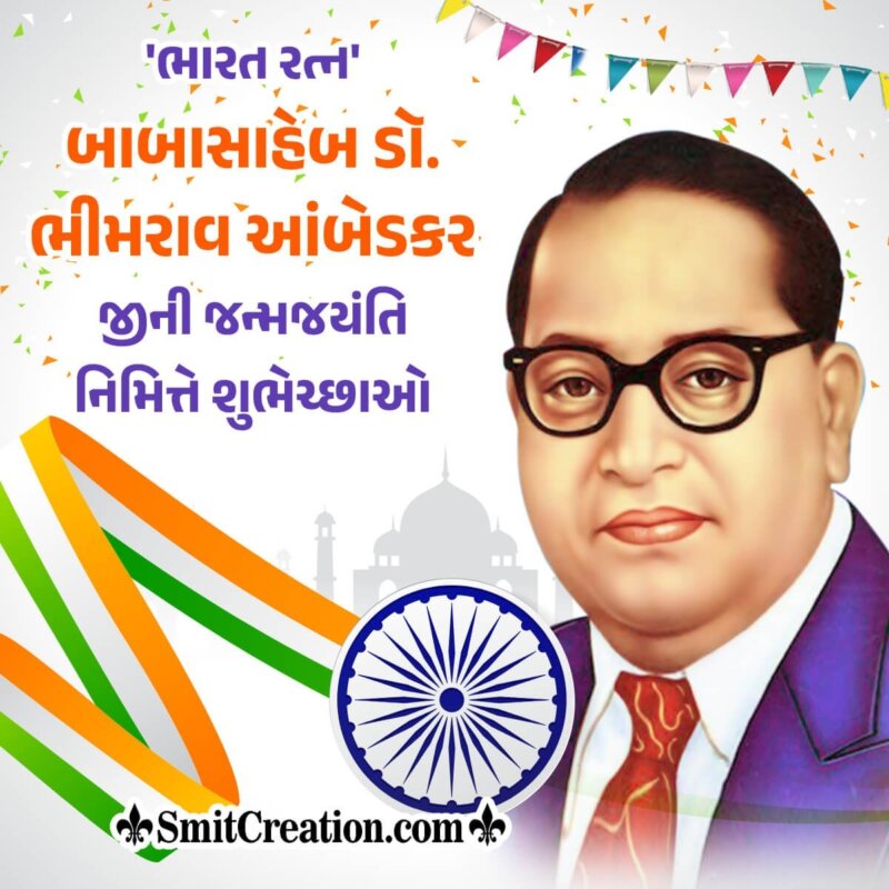 Ambedkar Jayanti Wish Gujarati Image - SmitCreation.com