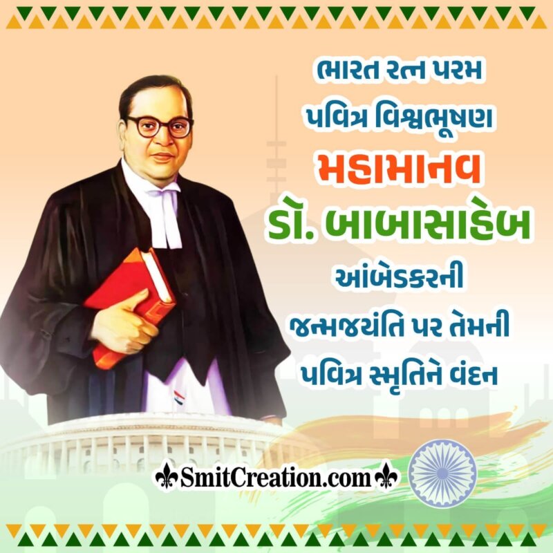 Ambedkar Jayanti Wish Pic In Gujarati - SmitCreation.com