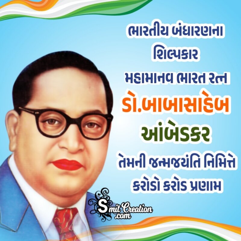 Ambedkar Jayanti Gujarati Message Photo - SmitCreation.com