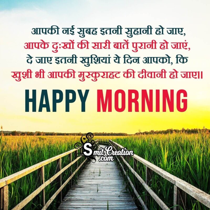 Beautiful Good Morning Hindi Message Pic - SmitCreation.com