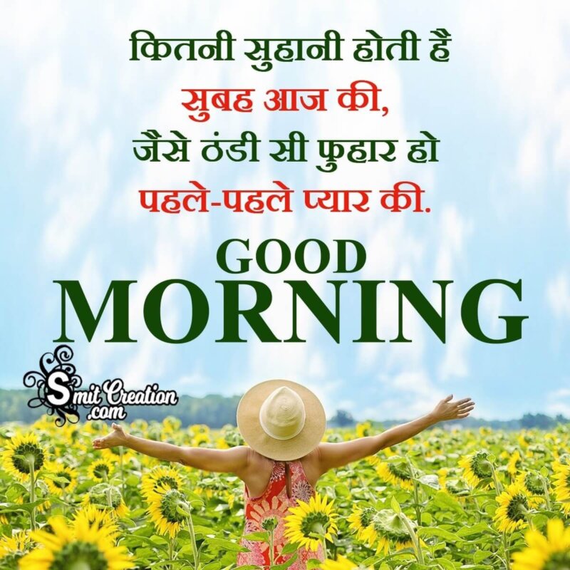 Romantic Good Morning Hindi Message Image - SmitCreation.com