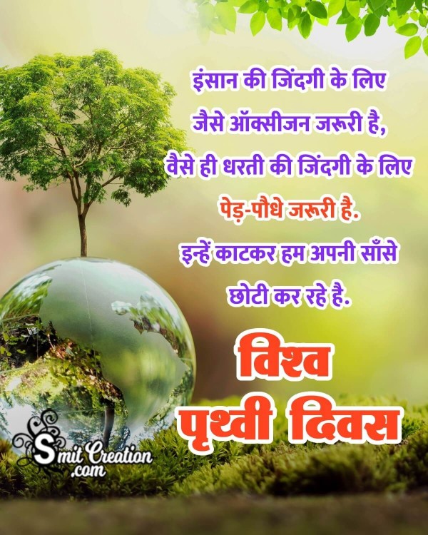 Best Earth Day Hindi Message Pic