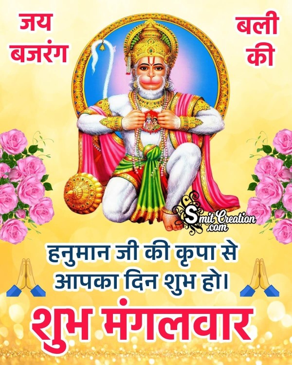 Shubh Mangalvar Jai Bajarang Bali Ki