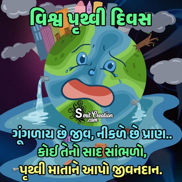 Earth day Message In Guharati