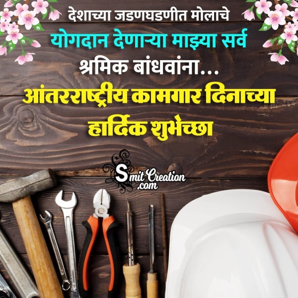 International Workers Day Greeting Pic In Marathi