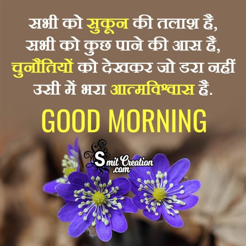 Best Inspirational Good Morning Hindi Message Image - SmitCreation.com