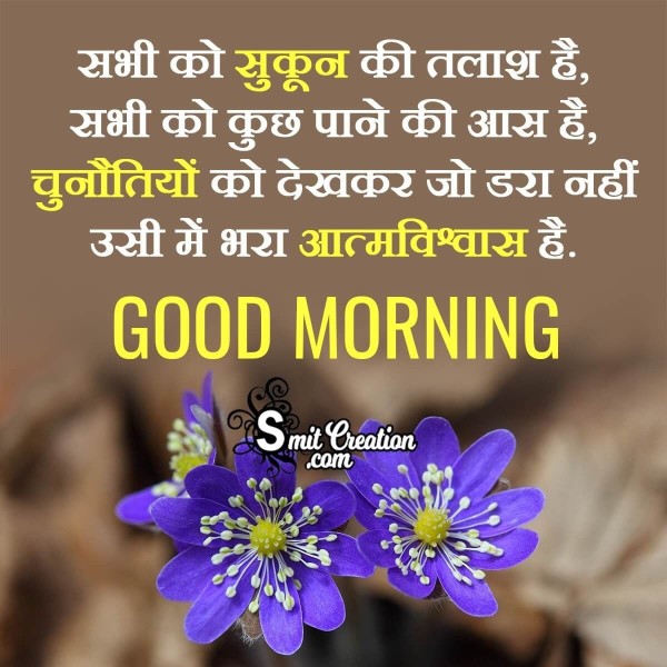 Best Inspirational Good Morning Hindi Message Image