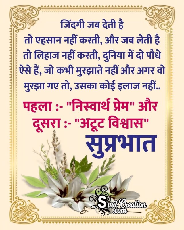 Suprabhat Hindi Life Message - SmitCreation.com
