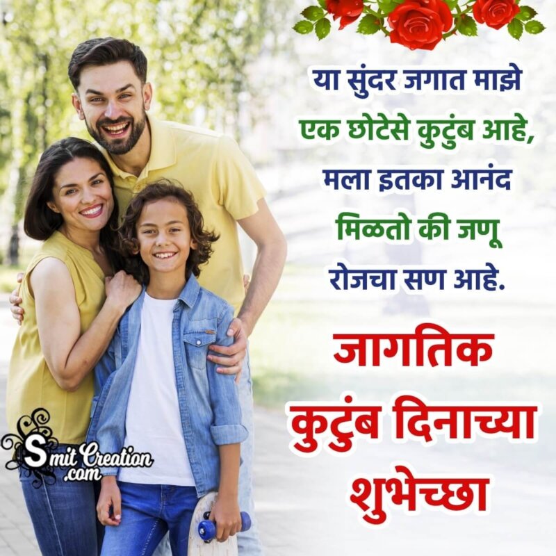 Happy International Family Day Status Marathi Photo - SmitCreation.com