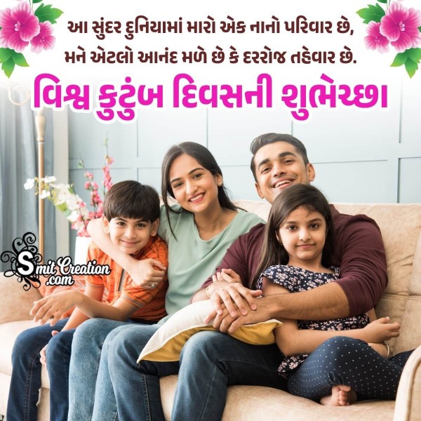 Family Day Gujarati Wishes Images ( કુટુંબ દિવસ ગુજરાતી શુભકામના ઈમેજેસ)