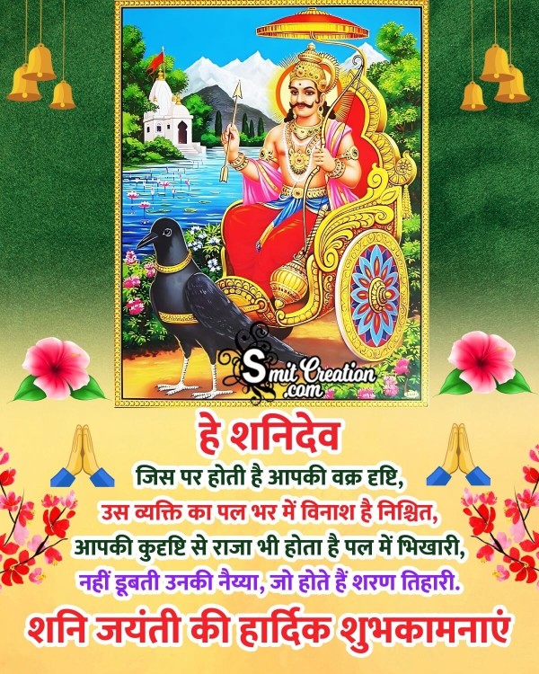 Shani Jayanti Hindi Shayari Photo