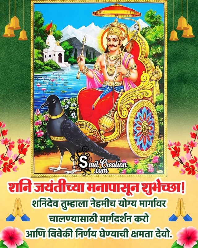 Happy Shani Jayanti Marathi Message Picture - SmitCreation.com