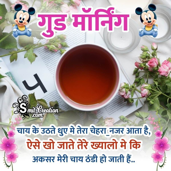 Lovely Good Morning Tea Shayari Pic In Hindi