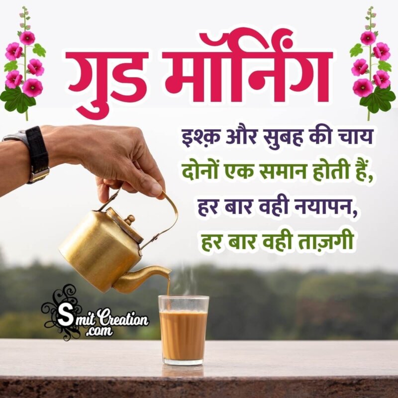 Good Morning Romantic Tea Shayari In Hindi - SmitCreation.com