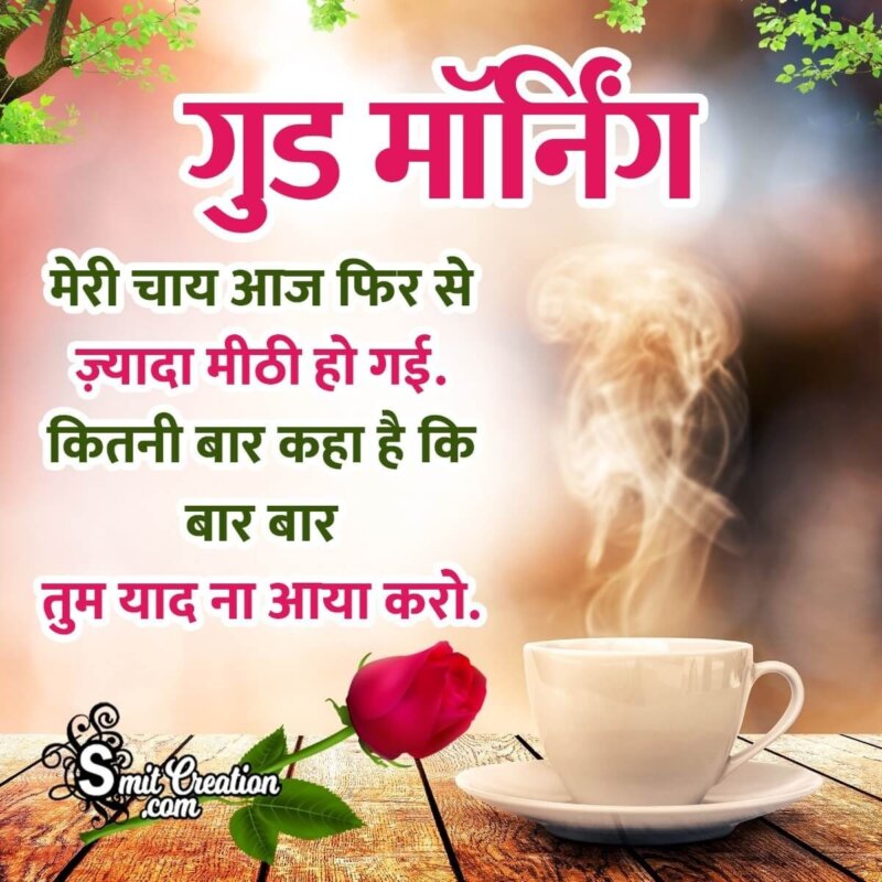 Romantic Good Morning Tea Shayari Hindi Pic - SmitCreation.com
