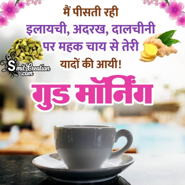 Good Morning Wonderful Tea Shayari Hindi Status