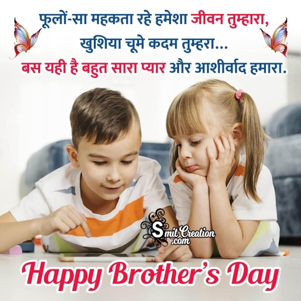 Brother’s Day Shayari Photo In Hindi